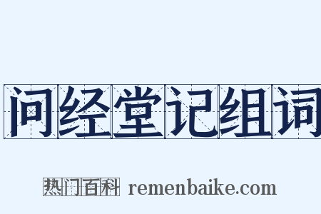 问经堂记组词是什么意思的图片